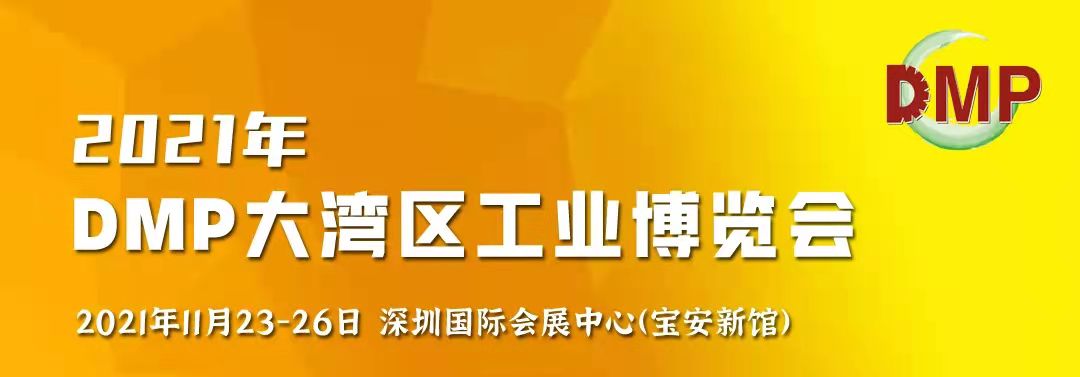 邀請函！鴻華科技有限公司誠邀您蒞臨2021 DMP大灣區(qū)工業(yè)博覽會(huì)